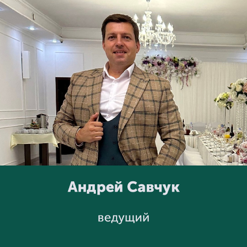 Андрей Савчук